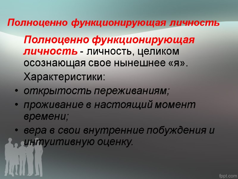 Полноценно функционирующая личность  Полноценно функционирующая личность - личность, целиком осознающая свое нынешнее «я».